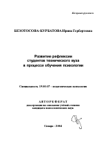 Автореферат по психологии на тему «Развитие рефлексии студентов технического вуза в процессе обучения психологии», специальность ВАК РФ 19.00.07 - Педагогическая психология