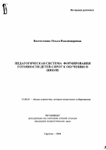 Автореферат по педагогике на тему «Педагогическая система формирования готовности детей-сирот к обучению в школе», специальность ВАК РФ 13.00.01 - Общая педагогика, история педагогики и образования