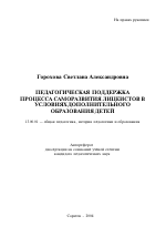 Автореферат по педагогике на тему «Педагогическая поддержка процесса саморазвития лицеистов в условиях дополнительного образования детей», специальность ВАК РФ 13.00.01 - Общая педагогика, история педагогики и образования