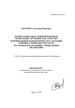 Автореферат по педагогике на тему «Профессионально-ориентированная технология обучения как средство формирования компетентности у будущих военных специалистов в вузе», специальность ВАК РФ 13.00.08 - Теория и методика профессионального образования