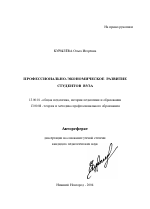 Автореферат по педагогике на тему «Профессионально-экономическое развитие студентов вуза», специальность ВАК РФ 13.00.01 - Общая педагогика, история педагогики и образования