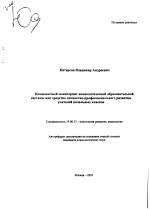 Автореферат по психологии на тему «Комплексный мониторинг акмеологической образовательной системы как средство личностно-профессионального развития учителей начальных классов», специальность ВАК РФ 19.00.13 - Психология развития, акмеология