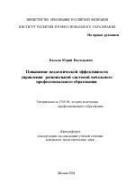 Автореферат по педагогике на тему «Повышение педагогической эффективности управления региональной системой начального профессионального образования», специальность ВАК РФ 13.00.08 - Теория и методика профессионального образования