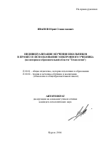 Автореферат по педагогике на тему «Индивидуализация обучения школьников в процессе использования электронного учебника», специальность ВАК РФ 13.00.01 - Общая педагогика, история педагогики и образования