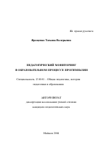 Автореферат по педагогике на тему «Педагогический мониторинг в образовательном процессе прогимназии», специальность ВАК РФ 13.00.01 - Общая педагогика, история педагогики и образования