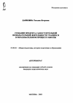 Автореферат по педагогике на тему «Создание продукта самостоятельной познавательной деятельности учащихся в образовательном процессе школы», специальность ВАК РФ 13.00.01 - Общая педагогика, история педагогики и образования