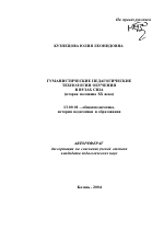 Автореферат по педагогике на тему «Гуманистические педагогические технологии обучения в вузах США», специальность ВАК РФ 13.00.01 - Общая педагогика, история педагогики и образования