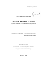 Автореферат по психологии на тему «Основные жизненные стратегии современных российских студентов», специальность ВАК РФ 19.00.05 - Социальная психология