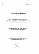 Автореферат по педагогике на тему «Дифференцированный подход в подготовке будущих учителей технологии к проектной деятельности», специальность ВАК РФ 13.00.08 - Теория и методика профессионального образования