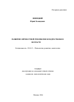 Автореферат по психологии на тему «Развитие личностной рефлексии в подростковом возрасте», специальность ВАК РФ 19.00.13 - Психология развития, акмеология