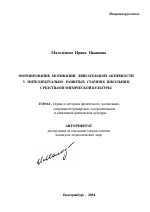 Автореферат по педагогике на тему «Формирование мотивации двигательной активности у интеллектуально развитых старших школьниц средствами физической культуры», специальность ВАК РФ 13.00.04 - Теория и методика физического воспитания, спортивной тренировки, оздоровительной и адаптивной физической культуры