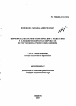 Автореферат по педагогике на тему «Формирование основ теоретического мышления у младшего подростка в процессе естественнонаучного образования», специальность ВАК РФ 13.00.01 - Общая педагогика, история педагогики и образования