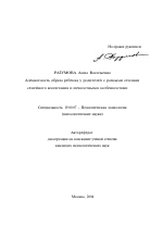 Автореферат по психологии на тему «Адекватность образа ребенка у родителей с разными стилями семейного воспитания и личностными особенностями», специальность ВАК РФ 19.00.07 - Педагогическая психология