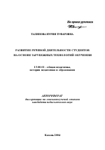 Автореферат по педагогике на тему «Развитие речевой деятельности студентов на основе зарубежных технологий обучения», специальность ВАК РФ 13.00.01 - Общая педагогика, история педагогики и образования