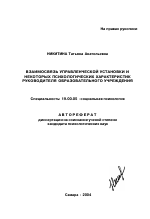 Автореферат по психологии на тему «Взаимосвязь управленческой установки и некоторых психологических характеристик руководителя образовательного учреждения», специальность ВАК РФ 19.00.05 - Социальная психология