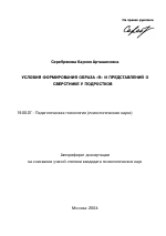 Автореферат по психологии на тему «Условия формирования образа "Я" и представлений о сверстнике у подростков», специальность ВАК РФ 19.00.07 - Педагогическая психология