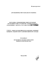 Автореферат по педагогике на тему «Повышение двигательных возможностей студентов с заболеванием вегето-сосудистой дистонией средствами физического воспитания», специальность ВАК РФ 13.00.04 - Теория и методика физического воспитания, спортивной тренировки, оздоровительной и адаптивной физической культуры