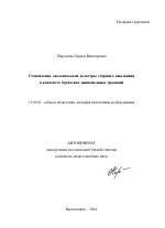 Автореферат по педагогике на тему «Становление экологической культуры старшего школьника в контексте бурятских национальных традиций», специальность ВАК РФ 13.00.01 - Общая педагогика, история педагогики и образования