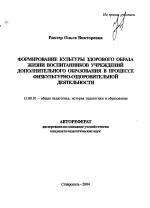 Автореферат по педагогике на тему «Формирование культуры здорового образа жизни воспитанников учреждений дополнительного образования в процессе физкультурно-оздоровительной деятельности», специальность ВАК РФ 13.00.01 - Общая педагогика, история педагогики и образования