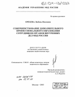 Диссертация по педагогике на тему «Совершенствование дополнительного профессионального образования сотрудников органов внутренних дел МВД России», специальность ВАК РФ 13.00.01 - Общая педагогика, история педагогики и образования