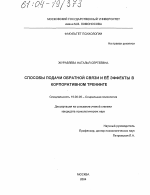 Диссертация по психологии на тему «Способы подачи обратной связи и ее эффекты в корпоративном тренинге», специальность ВАК РФ 19.00.05 - Социальная психология