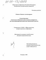 Диссертация по педагогике на тему «Гуманитаризация воспитательно-образовательного процесса университета как основа формирования ценностных ориентаций студентов», специальность ВАК РФ 13.00.01 - Общая педагогика, история педагогики и образования