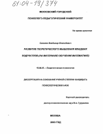 Диссертация по психологии на тему «Развитие теоретического мышления младших подростков», специальность ВАК РФ 19.00.07 - Педагогическая психология