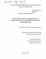 Диссертация по психологии на тему «Взаимосвязь этнической идентичности и психологических стратегий межкультурного взаимодействия», специальность ВАК РФ 19.00.05 - Социальная психология