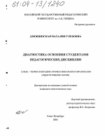 Диссертация по педагогике на тему «Диагностика освоения студентами педагогических дисциплин», специальность ВАК РФ 13.00.08 - Теория и методика профессионального образования