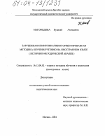 Диссертация по педагогике на тему «Зарубежная коммуникативно-ориентированная методика обучения чтению на иностранном языке», специальность ВАК РФ 13.00.02 - Теория и методика обучения и воспитания (по областям и уровням образования)