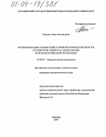 Диссертация по психологии на тему «Формирование коммуникативной компетентности студентов педвуза средствами психологической практики», специальность ВАК РФ 19.00.07 - Педагогическая психология