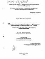 Диссертация по педагогике на тему «Образовательное пространство учреждения дополнительного образования детей как среда личностного развития обучающегося», специальность ВАК РФ 13.00.01 - Общая педагогика, история педагогики и образования