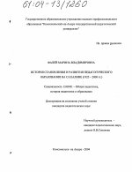 Диссертация по педагогике на тему «История становления и развития педагогического образования на Сахалине», специальность ВАК РФ 13.00.01 - Общая педагогика, история педагогики и образования