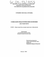 Диссертация по педагогике на тему «Социально-педагогические воззрения Л.Н. Толстого», специальность ВАК РФ 13.00.01 - Общая педагогика, история педагогики и образования