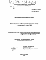 Диссертация по педагогике на тему «Учет национальной специфики русского юмора в процессе обучения РКИ», специальность ВАК РФ 13.00.02 - Теория и методика обучения и воспитания (по областям и уровням образования)