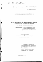 Диссертация по педагогике на тему «Педагогическое тестирование как фактор успешности учения студентов», специальность ВАК РФ 13.00.01 - Общая педагогика, история педагогики и образования