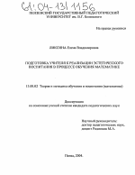 Диссертация по педагогике на тему «Подготовка учителя к реализации эстетического воспитания в процессе обучения математике», специальность ВАК РФ 13.00.02 - Теория и методика обучения и воспитания (по областям и уровням образования)