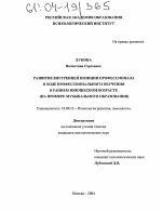 Диссертация по психологии на тему «Развитие внутренней позиции профессионала в ходе профессионального обучения в раннем юношеском возрасте», специальность ВАК РФ 19.00.13 - Психология развития, акмеология