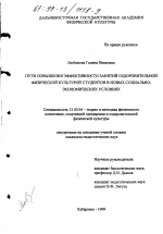 Диссертация по педагогике на тему «Пути повышения эффективности занятий оздоровительной физической культурой студентов в новых социально-экономических условиях», специальность ВАК РФ 13.00.04 - Теория и методика физического воспитания, спортивной тренировки, оздоровительной и адаптивной физической культуры