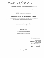 Диссертация по педагогике на тему «Формирование интеллектуальных умений старшеклассников в довузовском образовании», специальность ВАК РФ 13.00.01 - Общая педагогика, история педагогики и образования