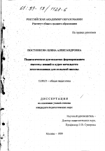 Диссертация по педагогике на тему «Педагогическое руководство формированием системы знаний в курсе начального естествознания для сельской школы», специальность ВАК РФ 13.00.01 - Общая педагогика, история педагогики и образования