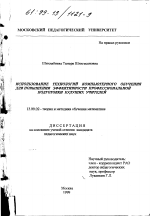 Диссертация по педагогике на тему «Использование технологий компьютерного обучения для повышения эффективности профессиональной подготовки будущих учителей», специальность ВАК РФ 13.00.02 - Теория и методика обучения и воспитания (по областям и уровням образования)