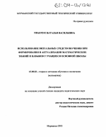 Диссертация по педагогике на тему «Использование визуальных средств обучения при формировании и актуализации математических знаний и навыков у учащихся основной школы», специальность ВАК РФ 13.00.02 - Теория и методика обучения и воспитания (по областям и уровням образования)