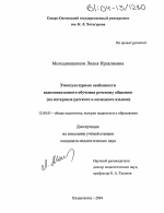 Диссертация по педагогике на тему «Этнокультурные особенности взаимосвязанного обучения речевому общению», специальность ВАК РФ 13.00.01 - Общая педагогика, история педагогики и образования