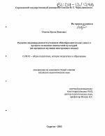 Диссертация по педагогике на тему «Развитие индивидуальности учащихся общеобразовательных школ в процессе овладения иноязычной культурой», специальность ВАК РФ 13.00.01 - Общая педагогика, история педагогики и образования