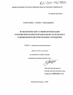 Диссертация по психологии на тему «Психологические условия оптимизации психопрофилактической деятельности психолога в дошкольном образовательном учреждении», специальность ВАК РФ 19.00.07 - Педагогическая психология