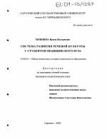 Диссертация по педагогике на тему «Система развития речевой культуры у студентов медицинского вуза», специальность ВАК РФ 13.00.01 - Общая педагогика, история педагогики и образования