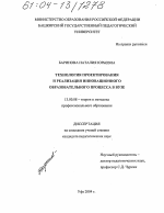 Диссертация по педагогике на тему «Технология проектирования и реализация инновационного образовательного процесса в вузе», специальность ВАК РФ 13.00.08 - Теория и методика профессионального образования