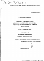 Диссертация по педагогике на тему «Андрагогические условия развития компетентности учителя в формировании индивидуальности школьников», специальность ВАК РФ 13.00.01 - Общая педагогика, история педагогики и образования