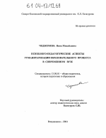 Диссертация по педагогике на тему «Психолого-педагогические аспекты гуманитаризации образовательного процесса в современном вузе», специальность ВАК РФ 13.00.01 - Общая педагогика, история педагогики и образования